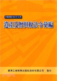 202.遺產及贈與稅法令彙編