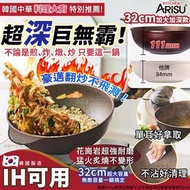 現貨 韓國 Arisu 超深巨無霸不沾花崗岩深炒鍋單耳單把 32cm
