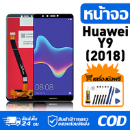 หน้าจอ LCD Display จอ Huawei Y9 (2018) หน้าจอ LCD สําหรับ huawei Y9 (2018) FLA-AL10 จอแสดงผลชิ้นส่วน