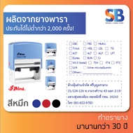 Shiny ตรายางหมึกในตัว สั่งทำ, ชื่อ ที่อยู่ ตำแหน่ง 3-7 บรรทัด **ทักแชทก่อนสั่งซื้อนะครับ** รุ่น S-828 - S-830, ออกใบกำกับภาษีได้!