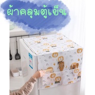 ผ้าคลุมตู้เย็น วัสดุ PEVA ผ้าคลุมกันฝุ่น ผ้าคลุมตู้เย็นลายการ์ตูน ผ้าคลุมตู้เย็นลายน่ารักๆ ผ้าคลุมตู