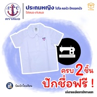 📌2ตัวปักชื่อฟรี📌 เสื้อนักเรียนหญิง ตราสมอ ประถม คอโปโล ปักดอกบัว