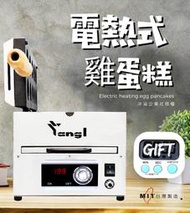 【洋溢】第四代-電熱式雞蛋糕機：高效節能省電，讓您輕鬆烘焙美味！  (保固六個月)。