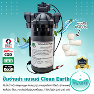 ปั๊มจ่ายน้ำ Diaphragm Pump แบรนด์ Clean Earth สำหรับ ตู้น้ำ ตู้น้ำหยอดเหรียญ เครื่องกรองน้ำ แถมฟรี! 