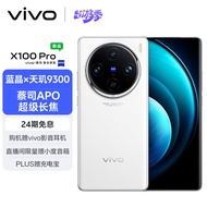 vivo X100 Pro 16GB+512GB 白月光 蔡司APO超级长焦 蓝晶×天玑9300 5400mAh蓝海电池 自研芯片V3 手机