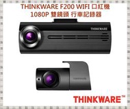 現貨 可議價 THINKWARE F200 WIFI 口紅機 1080P 雙鏡頭 行車記錄器(內附16G)