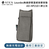 【ATEX】Lourdes無線舒展溫感按摩背墊/ 按摩墊 AX-HP210 (紳士灰)