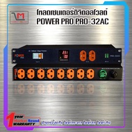 LOAD CENTER ยี่ห้อ POWER PRO รุ่น PRO-32AC ป้องกันไฟกระชาก ส่งเร็ว ส่งไว