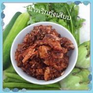 น้ำพริกกุ้งเสียบ น้ำพริกกุ้งเสียบสูตรโบราณ อร่อย สดใหม่ทุกวันหน้าร้านขายดีมากที่ร้านผลิตเอง ต้องลองน