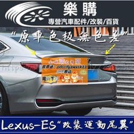 Lexus 凌志18-23款 ES 運動尾翼 ESH ES200 原廠改裝 高配尾翼 免打孔 改裝