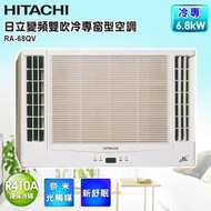 @惠增電器@HITACHI日立一級省電變頻單冷雙吹式無線遙控窗型冷氣RA-68QV 適約10坪 2.4噸《可退稅》