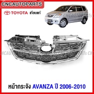 หน้ากระจัง TOYOTA AVANZA ปี 2006 2007 2008 2009 2010 กระจังหน้า อแวนซ่า ชุบโครเมี่ยมล้วน เทียบแท้ งา