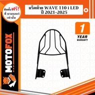 MOTOFOX แร็คท้าย WAVE 110I LED ปี 2021-2025