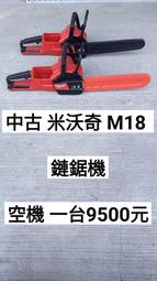 中古 米沃奇 18V 鏈鋸機 16吋 無刷 空機 九成九新 隨機出貨 (中古電動專家)