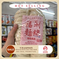 [Ukee Hasil Laut#0162] 实兆远福州面线 Sitiawan Hock Chew Mee Suah