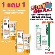ซื้อ1แถม 1 กรัม Oxe’cure Daily Sunscreen ครีมกันแดดสูตร Hybrid UV Protection
