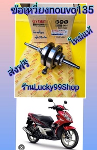 ข้อเหวี่ยงนูโวอิริแก๊นซ์135 cc / nouvo eiegance135 ใหม่แท้เบิกศูนย์Yamaha ส่งฟรี 5P0-WE140-01