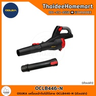 OSUKA เครื่องเป่าใบไม้ไร้สาย OCLB446-N (ตัวเปล่า) รับประกันศูนย์ 1 ปี