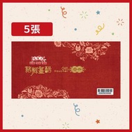 鴻福堂 - 自家喜慶豬腳薑醋禮券 (5張 連禮封) **有效期至2026年5月31日**