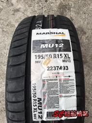 【超前輪業】 韓國品牌 MARSHAL輪胎 MU12 195/50-15 特價 2200 錦湖代工 另有 NT830