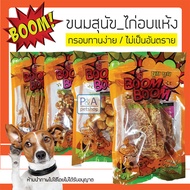 พร้อมส่ง!! Boom Boom ขนมสุนัข / ขนมไก่อบแห้งสำหรับสุนัข / 150g.