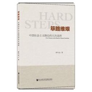 【正版新書】篳路維艱 中國社會主義路徑的五次選擇 蕭冬連 著 改革開放是實現中華民族復興之夢的正途大道 蓽路維艱 社會科