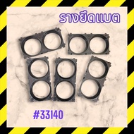 รางยึดแบต รางประกอบแบต สีดำ/ใส 2ช่อง #33 32140 รางล็อคแบต Holder Bracket