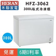 刷卡免運【禾聯HERAN】HFZ-3062 臥式300L冷凍櫃