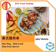 Authentic Thailand Marinated Moo Ping (Grilled Pork Skewer) (50pcs per pack/ Frozen/ Easy To Cook泰式猪肉串