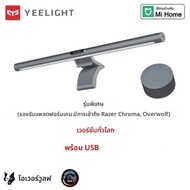 Yeelight Screen Bar Pro จอคอมพิวเตอร์ไฟแขวน Ambient Light ปรับความสว่างและอุณหภูมิสีสําหรับ Mi Home