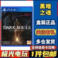 現貨現貨.【極光電玩】PS4二手游戲光碟光盤 黑暗之魂1 黑魂1 黑暗靈魂1