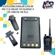 แบตเตอร์รี่+คลิปหลัง วิทยุสื่อสาร สำหรับรุ่น ICOM IC270,IC280,IC950,MS-11,AR-2,CB-99,E-240,AR-147,FB-136K และรุ่นๆอื่นๆ