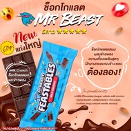 [พร้อมส่ง] ช็อกโกแลตMr.Beast  แท่ง Chocolate Mr.Beast หายาก น้ำตาลน้อย ไม่หวาน Feastable ช็อกโกแลตMr