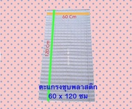 ตะแกรงเหล็กชุบพลาสติกขนาด 60x120 ซม สีขาว/สีดำ แผ่นละ 97 บาท F
