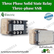 โซลิดสเตทรีเลย์ (Solid State Relay) 3 PHASE Three Phase Solid State Relay Three-phase SSR พร้อมส่งใน