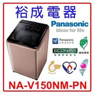 【裕成電器‧來電最優惠】國際牌15公斤 變頻直立式溫水洗衣機 NA-V150NM 另售NA-V150MDH