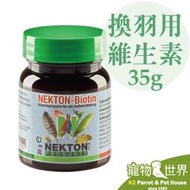 缺《寵物鳥世界》諾克盾 NEKTON-Biotin 支持換羽 35公克｜德國原裝 改善拔毛 換羽 羽毛活性  NE008
