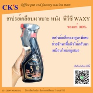 สเปรย์เคลือบเงาหนัง waxy 250ml, 450มล.  (1 ขวด) แว็กซี่สเปรย์ สเปรย์บำรุงรักษาเครื่องหนัง เคลือบยางร