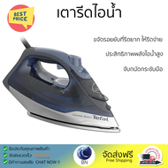โปรโมชั่นพิเศษ เครื่องใช้ไฟฟ้า เตารีดไอน้ำ เตารีด เตารีดไอน้ำ TEFAL FV2883T0 270 มล. จัดส่งทั่วประเท