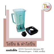 ลดพิเศษถูกสุดๆ โถปั่น โถเครื่องปั่น OTTO NANOTECH MISAWA CHAMP I-MIX โถปั่นสมูตตี้ โถปั่นอุตสาหกรรม 