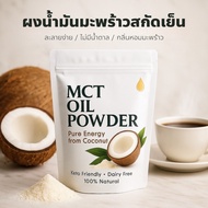 MCT Oil Powder C8 Cold Pressed Coconut | Keto Friendly Dairy Free Easy To Dissolve No Sugar