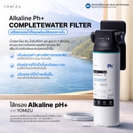 YOMIZU - ไส้กรองน้ำเสริม Alkaline PH+ Remineralization ปรับรสชาติและค่า pH