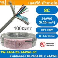 [ 100 เมตร ] TW-2464-BS-24AWG-08C สีเทา Grey สายมัลติคอร์ 8 คอร์ ขนาด 24AWG 8C x 24AWG UL2464 300V 8