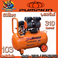 ปั้มลม Oil Free แรงดันสูง กำลัง 1490วัตต์ ขนาดถัง 50ลิตร ปั้มลม 310ลิตร/นาที 103วินาที/เต็มถัง ยี่ห้