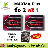 โปร 2 แถม 1 (แถม 1 เม็ด/ซอง) Maxma Plus แม็กม่า พลัส อาหารเสริมคุณผู้ชาย 4 เม็ด/กล่อง ราคาถูก พร้อมส