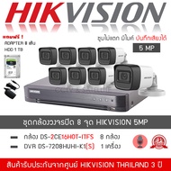 HIKVISION ชุดกล้องวงจรปิด 8 กล้อง 5MP รุ่น DS-2CE16H0T-ITFS จำนวน 8 ตัว  DVR 7208HUHI-K1(S) จำนวน 1 