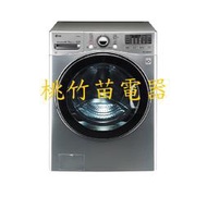 LG WD-S18VCD 18公斤滾筒式洗衣機 桃竹苗電器 歡迎電詢0932101880