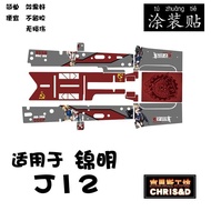 Chris Workshop Jinming J12 Movie COS Props Universal AK74U Spray-Free Painting Painting Stickers Cam