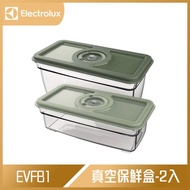 【10週年慶10%回饋】Electrolux 伊萊克斯 真空保鮮盒-2入 EVFB1