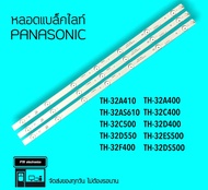 Panasonic หลอด Panasonic 32A410T 32AS610T 32C400T 32C500T หลอดแบล็คไลท์ หลอดทีวี หลอดbacklight LED ห